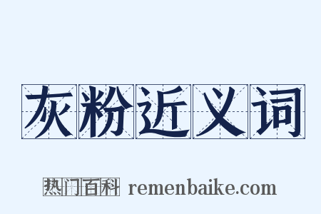 灰粉近义词是什么意思的图片